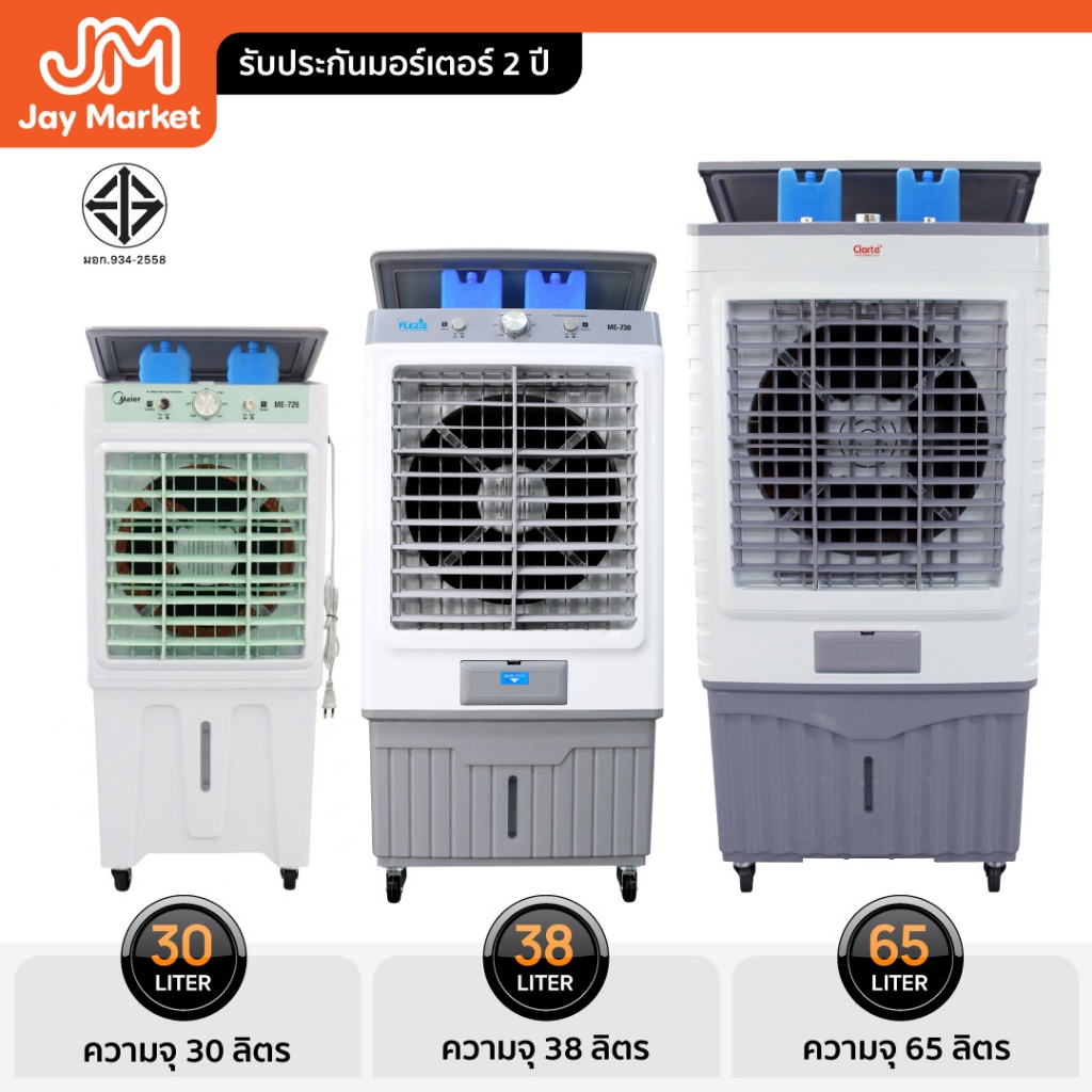[รวมพัดลมไอเย็น]Jaymarketพัดลมไอเย็น30/35/38/65ลิตรรุ่นCTME728/CTME704/CTME723CTME705ช่องลมกว้างใช้พื้นที่กว้างๆ