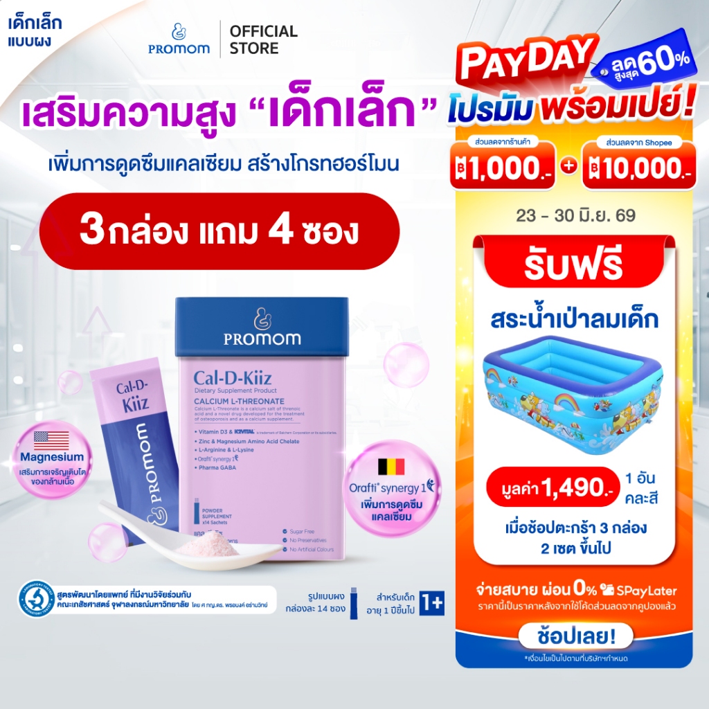 【คละโปรสูตรทาน 1 เดือน】Promom Cal-D-Kiiz เสริมความสูง สำหรับเด็กเล็ก (รูปแบบผง สำหรับเด็ก 1 ปี+ รส Oat Milk Strawberry)