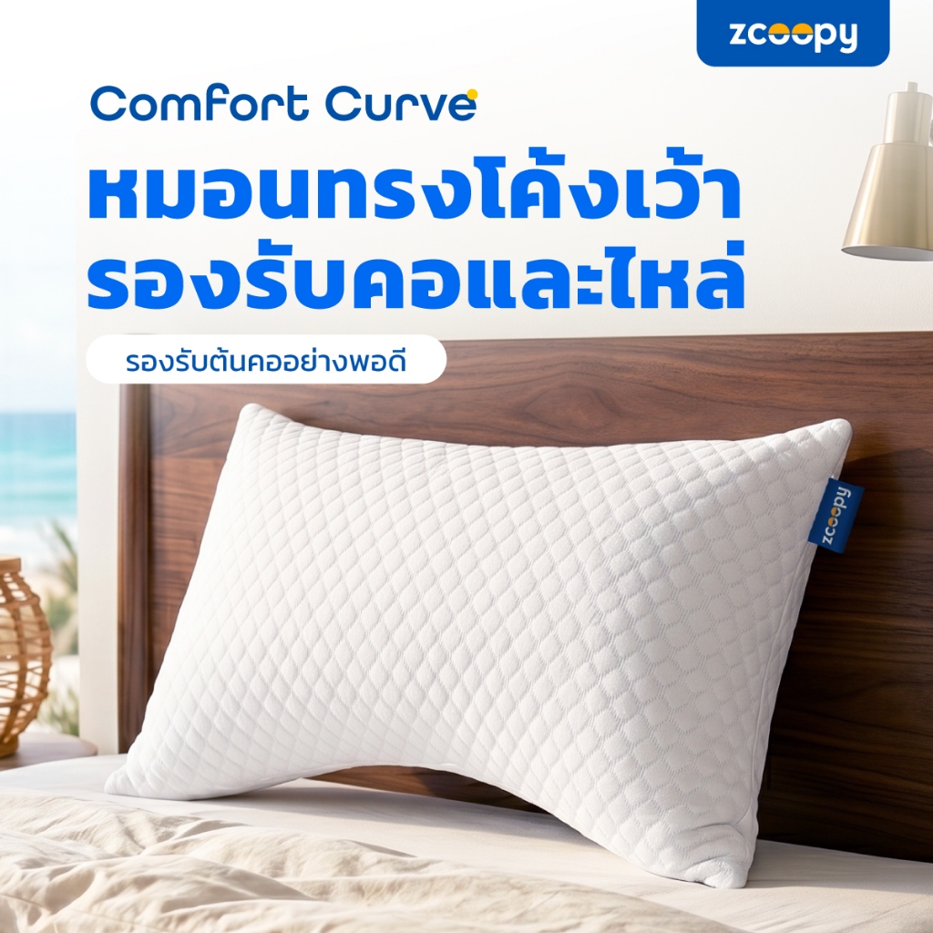 Zcoopy Comfort Curve Pillow หมอนเคิร์ฟเพื่อสุขภาพ ออกแบบพิเศษให้มีส่วนเว้าด้านล่างเพื่อโอบรับต้นคอและไหล่