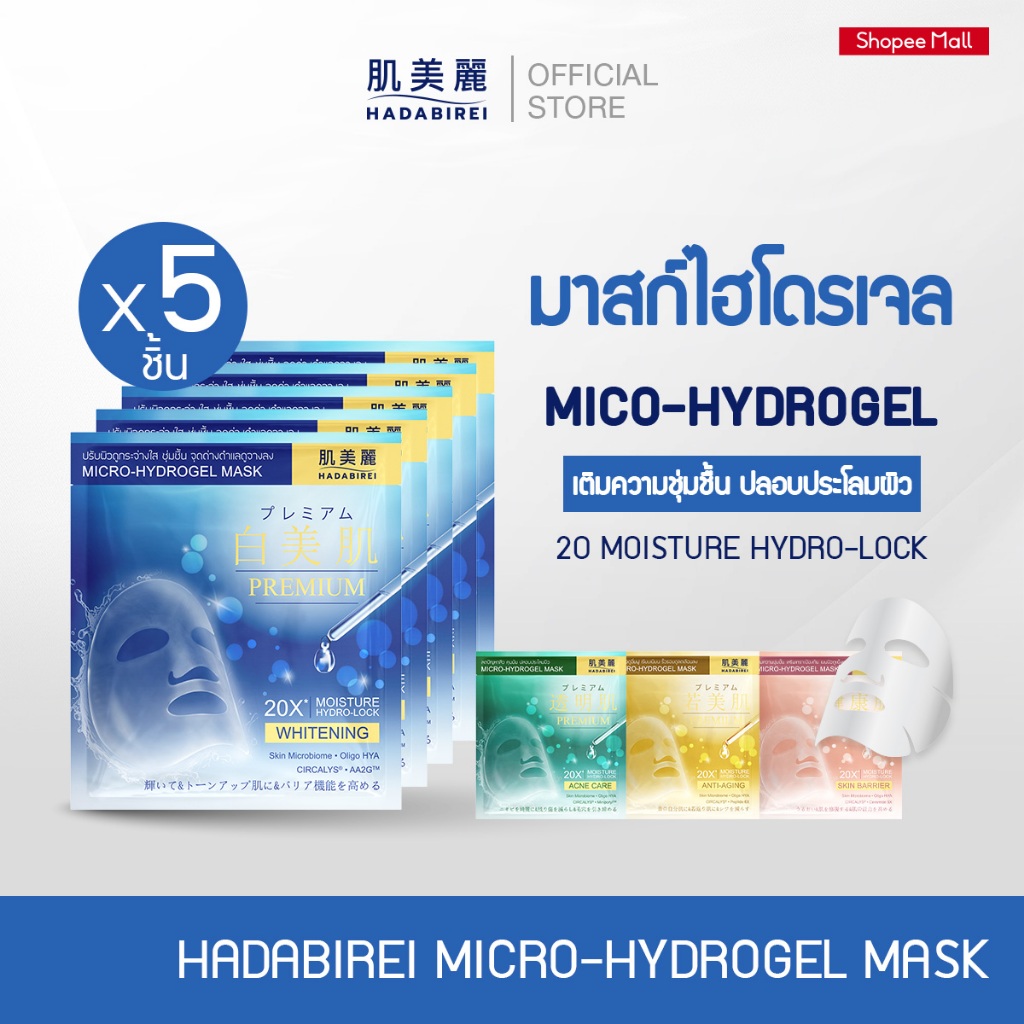 (เซ็ท5ชิ้น) HADABIREI PREMIUM MICRO-HYDROGEL MASK