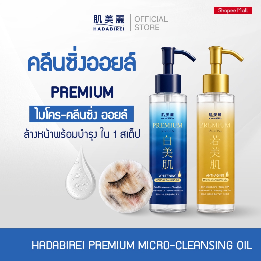 HADABIREI PREMIUM MICRO-CLEANSING OIL ฮาดะบิเรอิ พรีเมี่ยม ไมโคร-คลีนซิ่ง ออยล์