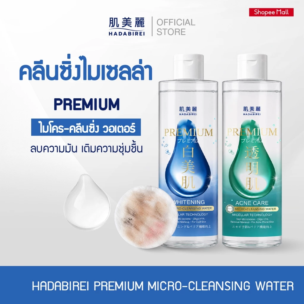 HADABIREI PREMIUM MICRO-CLEANSING WATER ฮาดะบิเรอิ พรีเมี่ยม ไมโคร-คลีนซิ่ง วอเตอร์ 400มล