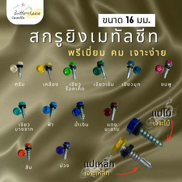 สกรูยิงเมทัลชีท พรีเมี่ยม! คม เจาะง่าย ขนาด 16 มม.