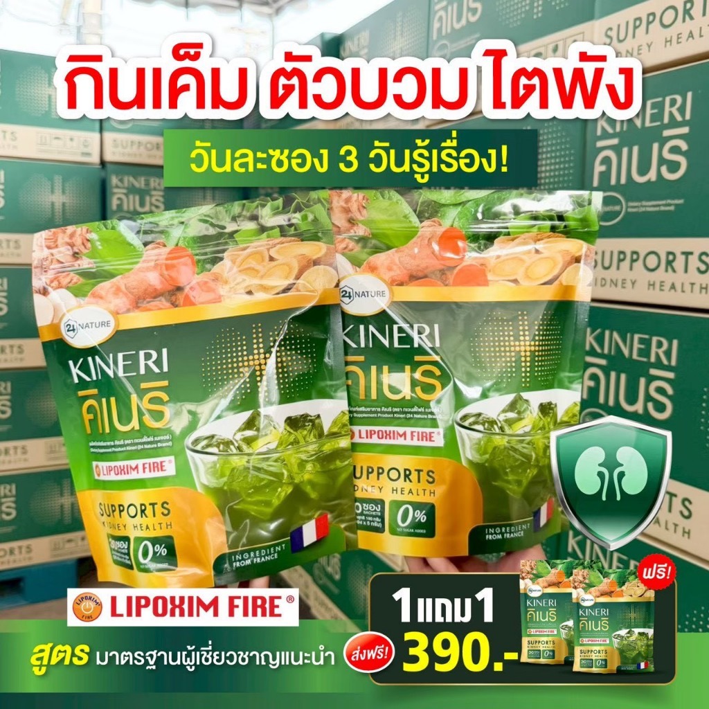 คิเนริ KINERI 1 แถม 1 (รวม 60 ซอง) ยิ่งดื่ม ยิ่งดี KINERI ผงชงบำรุงไตบำรุงไต!