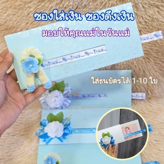ซองใส่เงิน​ ซองใส่เงินวันแม่​ ซองดึงเงิน​ วันแม่​ ​(แถมฟรี! การ์ดวันแม่)​
