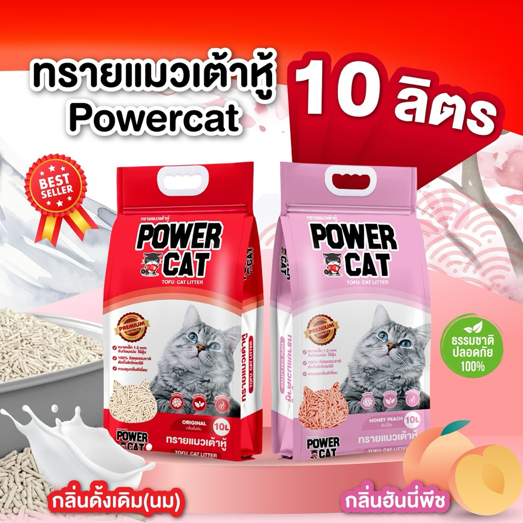 Power cat ทรายเต้าหู้  ขนาด 10 ลิตร