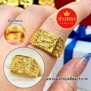 ทองเหมือนแท้❗แหวนทอง1บาท ใส่แทนทองจริงได้เลย ไม่ดำ ไม่คัน ทองปลอม ทองชุบ ทองไมครอน ช่างทองจิวเวลรี่