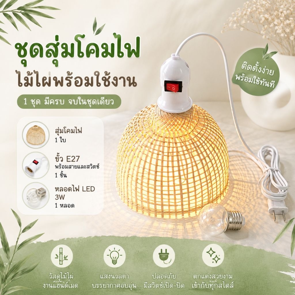 ชุดสุ่มโคมไฟไม้ไผ่ พร้อมใช้งาน ขั้วE27 แถมหลอดไฟ 3W (แยกชิ้นมีขาย) โคมไฟแต่งบ้าน โคมไฟคาเฟ่ โคมไฟแขวน โคมไฟมินิมอล