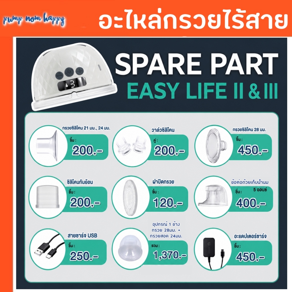 Attitude Mom อะไหล่อุปกรณ์ Easy Life II, III (ราคาแยกชิ้น)