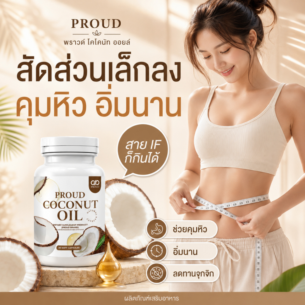 (สั่งในLiveลด50%)🔥  coc น้ำมันมะพร้าวสกัดเย็น คุมหิว ทานง่าย บำรุงผิว