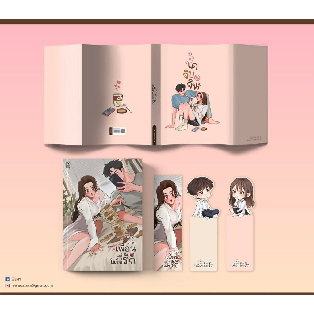 [พร้อมส่ง] Not as friend มากกว่าเพื่อน แต่ไม่ใช่รัก Reprint #เคจิบจิน / Leerada (ฬีรดา) (ทำมือ ใหม่)
