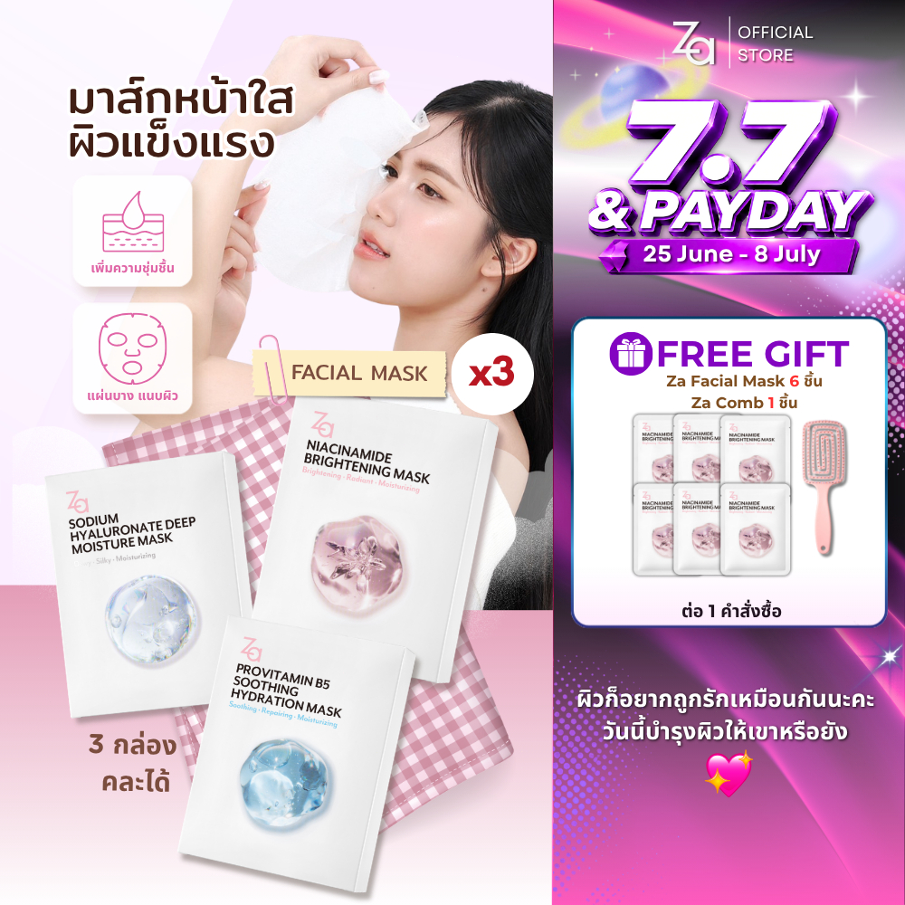[ 3กล่องมี30ชิ้น ] Za Facial Mask 3สูตรใหม่ เลือกสุตรได้