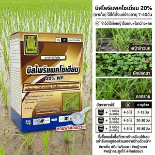 บิสไพริแบค-โซเดียม (bispyribac-sodium) 20% WP บรรจุ 100 กรัม กำจัดหญ้าใบแคบและกก หญ้าแดง หญ้ากระดูกไก่ ผักปอดนา เทียนนา