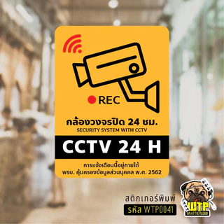 สติกเกอร์ ป้ายวงจรปิด+เพิ่มข้อความพรบ.- ป้าย CCTV 24H พร้อมส่ง รุ่น WTP0041