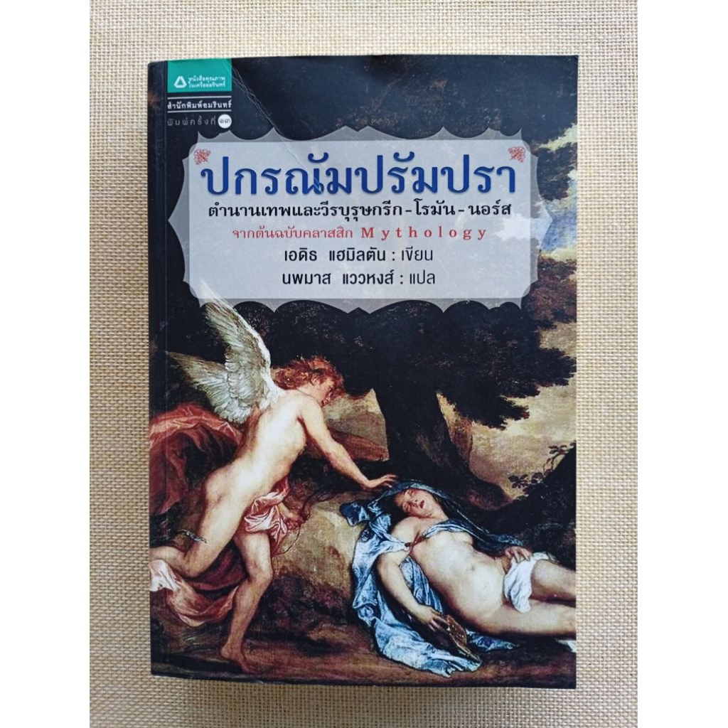 ปกรณัมปรัมปรา • เอดิธ แฮมิลตัน (Mythology • Edith Hamilton)
