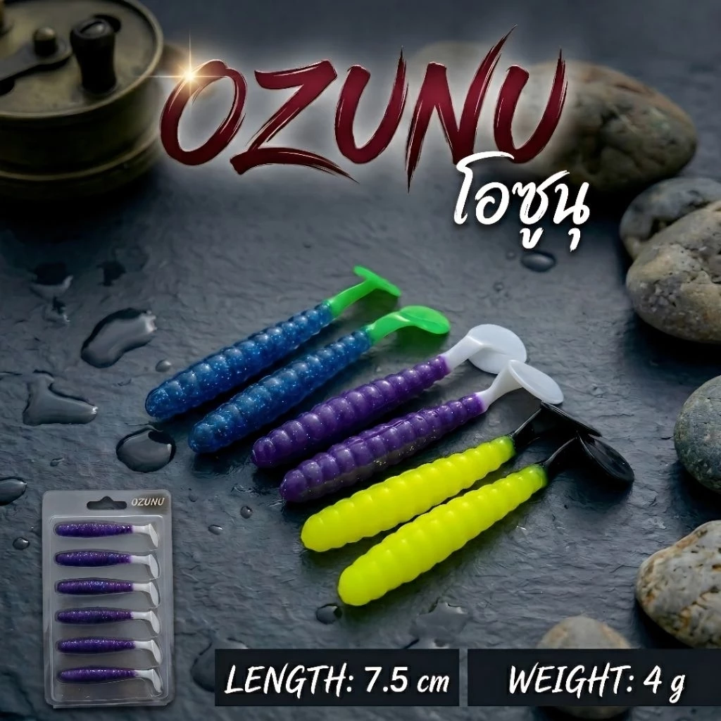 หนอนยาง OZUNU (โอซูนุ) 6ตัวต่อแพ็ค แถมเบ็ด1/0 ขนาด 7.5 ซม. น้ำหนัก 4 กรัม