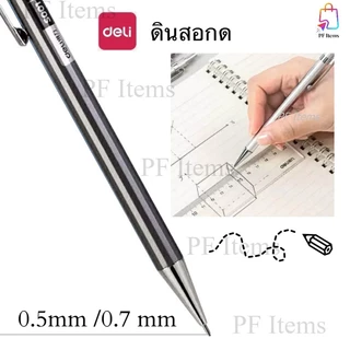 Deli ดินสอกด 0.5, 0.7 ไส้ดินสอ อุปกรณ์การเรียน อุปกรณ์เครื่องเขียน ดินสอใช้ทั่วไป ดินสอ สําหรับนักเรียน ดินสอกดพกพา