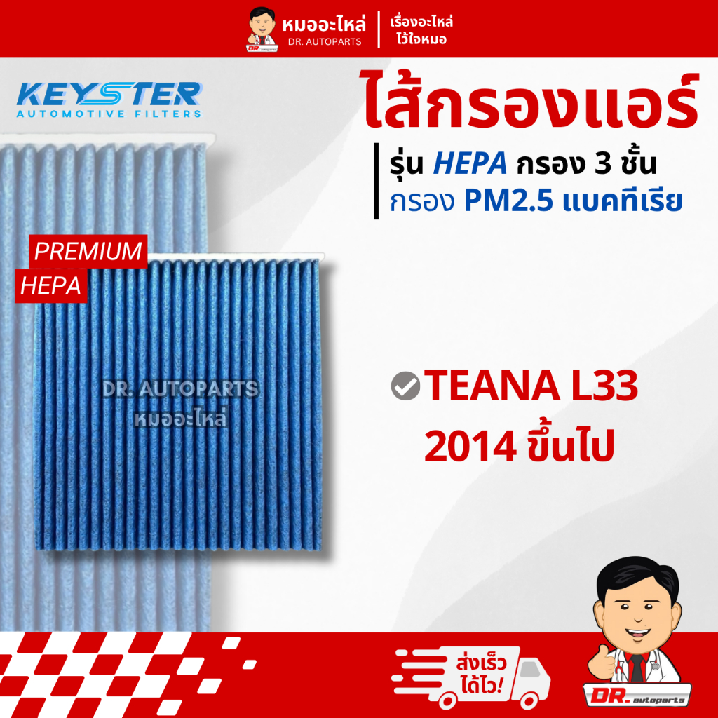 Keyster ไส้กรองแอร์ HEPA PM 2.5 กรอง 3 ชั้น ตรงรุ่น TEANA L33 2014 ขึ้นไป #3TT0A