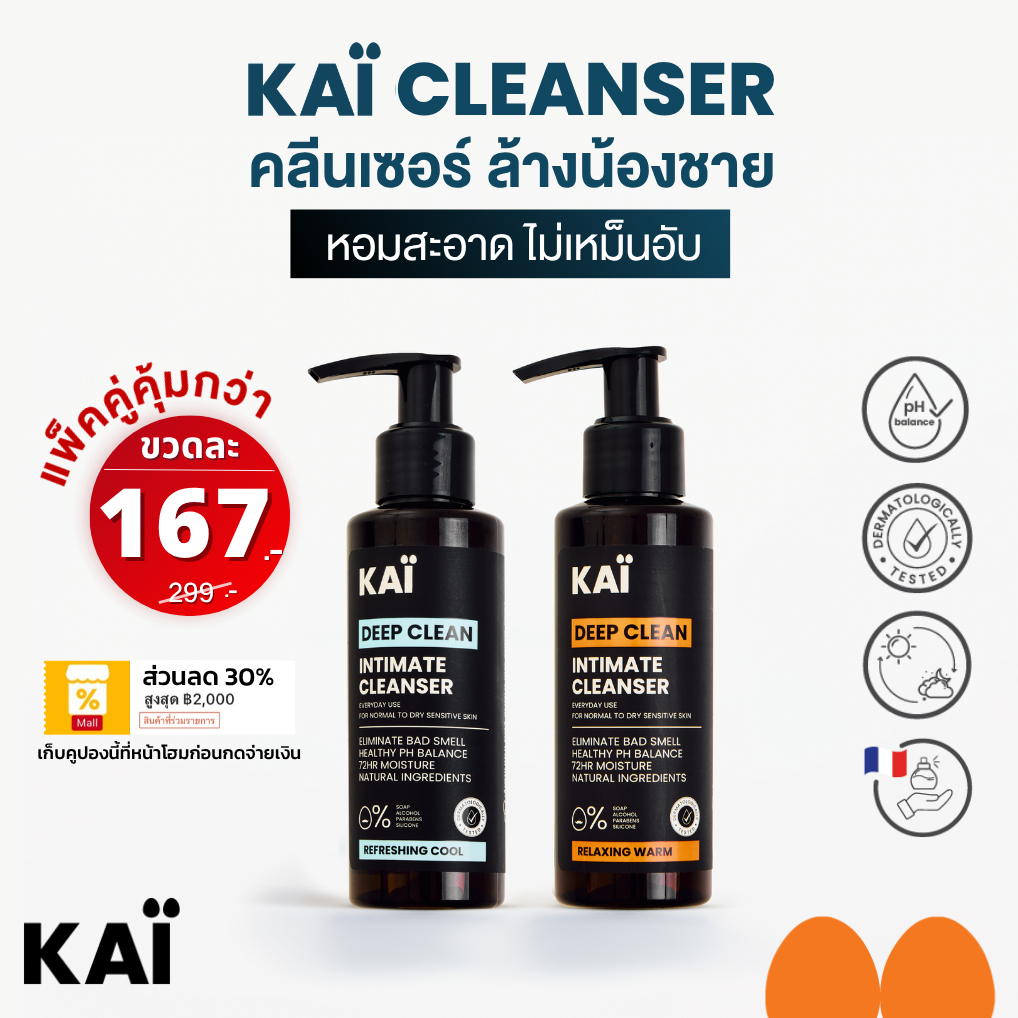 KAÏ Deep Clean Intimate Cleanser คลีนเซอร์ล้างน้องชาย น้ำยาล้างจุดซ่อนเร้น เจลทำความสะอาดล้ำลึก ลดกลิ่นอับ หอมสะอาด 115m