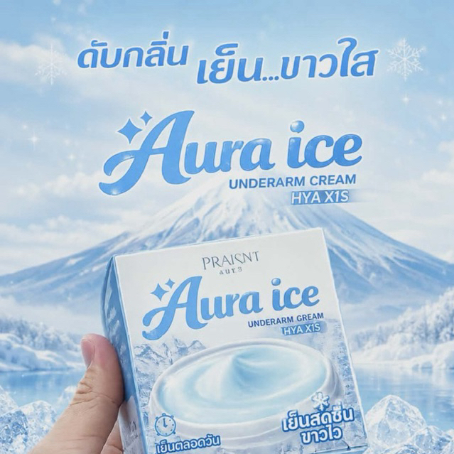 ครีมรักแร้ ออร่าไอซ์ ขาวใส ไร้กลิ่น เย็นสดชื่น ลดหนังไก่ AURA ICE