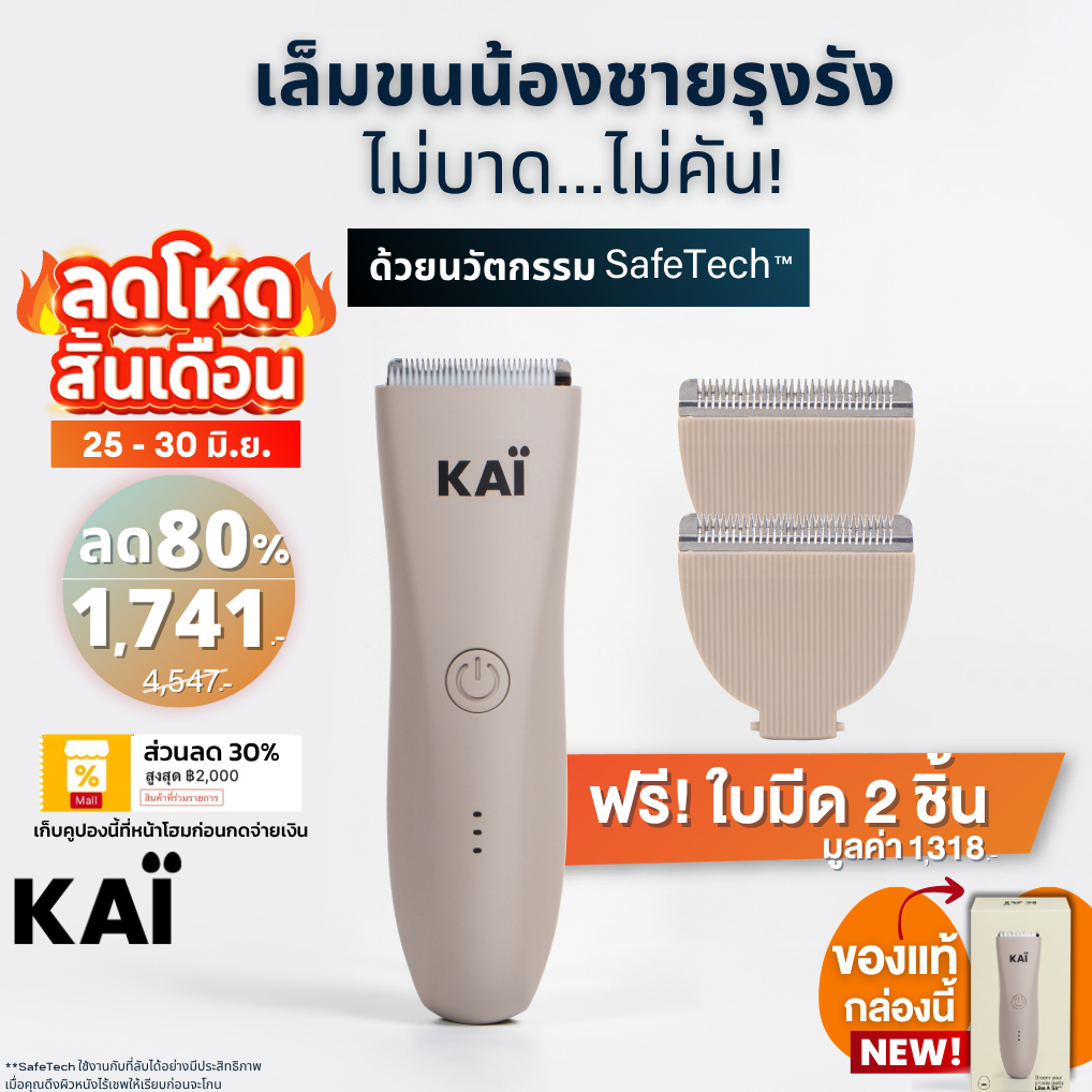 ลดโหด 1,741 ฟรีใบมีดx2 KAI Trimmer เครื่องเล็มขนน้องชาย Kaigrooming เล็มขน โกนขน กำจัดขน ไม่บาดกันน้ำ พร้อมส่ง
