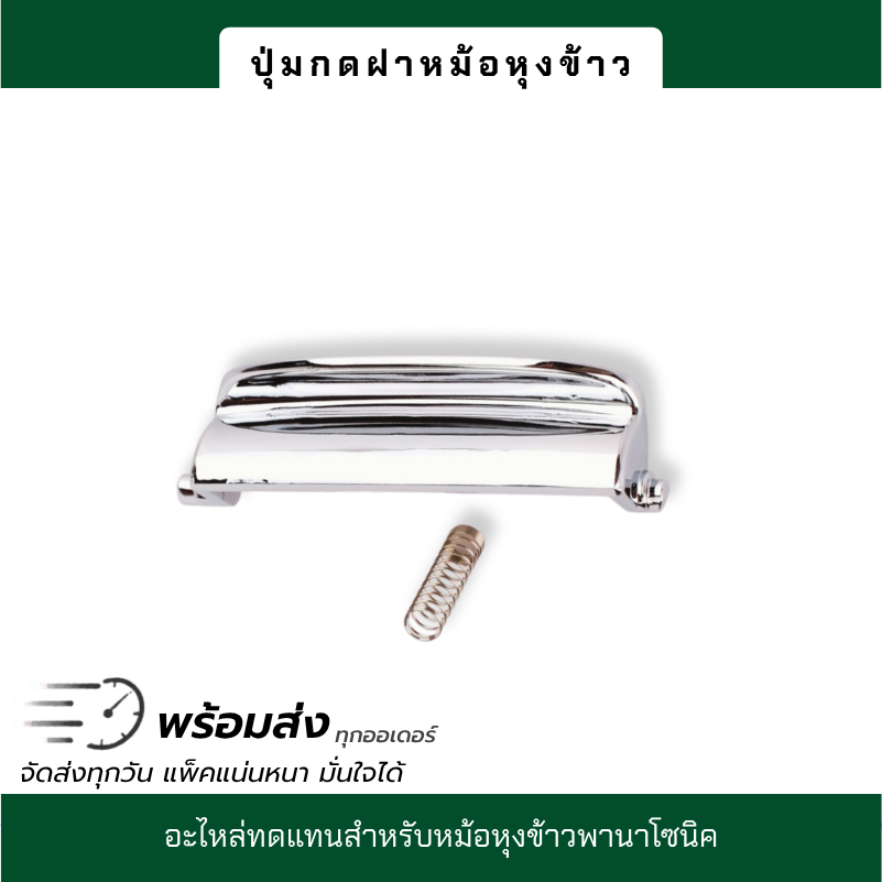 ปุ่มกดหม้อหุงข้าว อะไหล่ Panasonic (ตัวล็อคฝา/สวิตช์) ใช้ได้หลายรุ่น