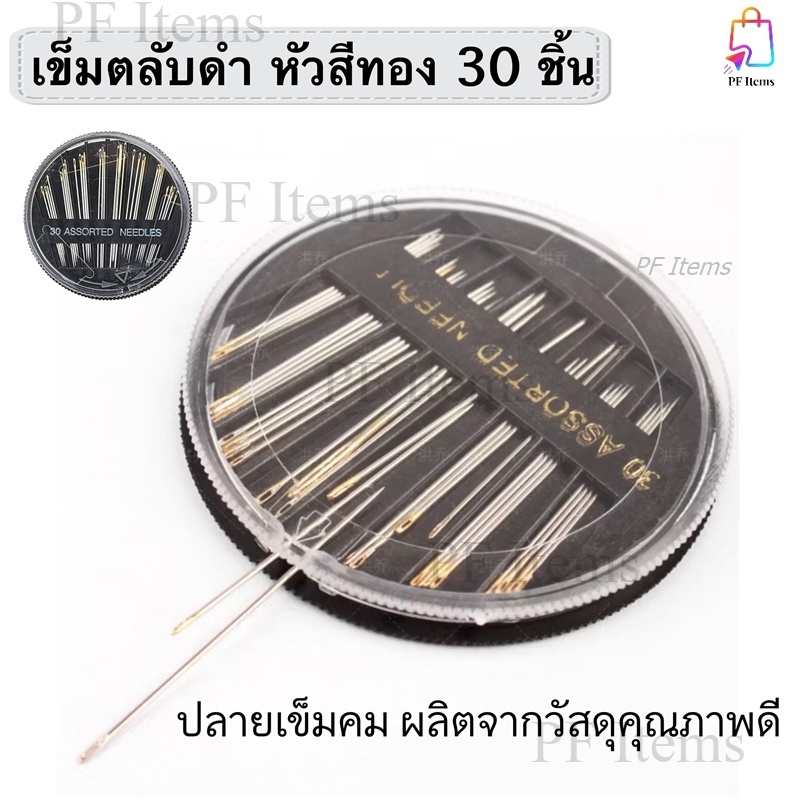 เข็มเย็บผ้า ตลับดำ หัวสีทอง 30 ชิ้น(5ขนาด) รูใหญ่ ชุดเข็ม DIY ชุดเข็มเย็บมือ สำหรับเย็บผ้า งานช่าง ของใช้ติดบ้าน