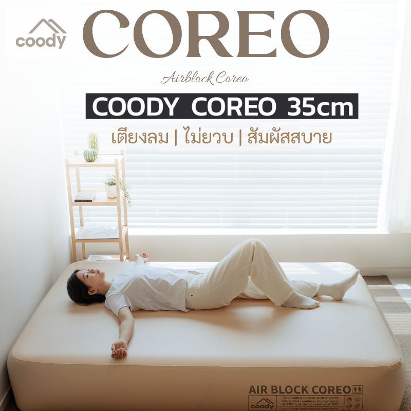 Coody Air Block Coreo 35 cm. เตียงเป่าลมแคมป์ปิ้งรุ่นใหม่ นอนสบาย ไม่ยวบ หนา 35 cm.