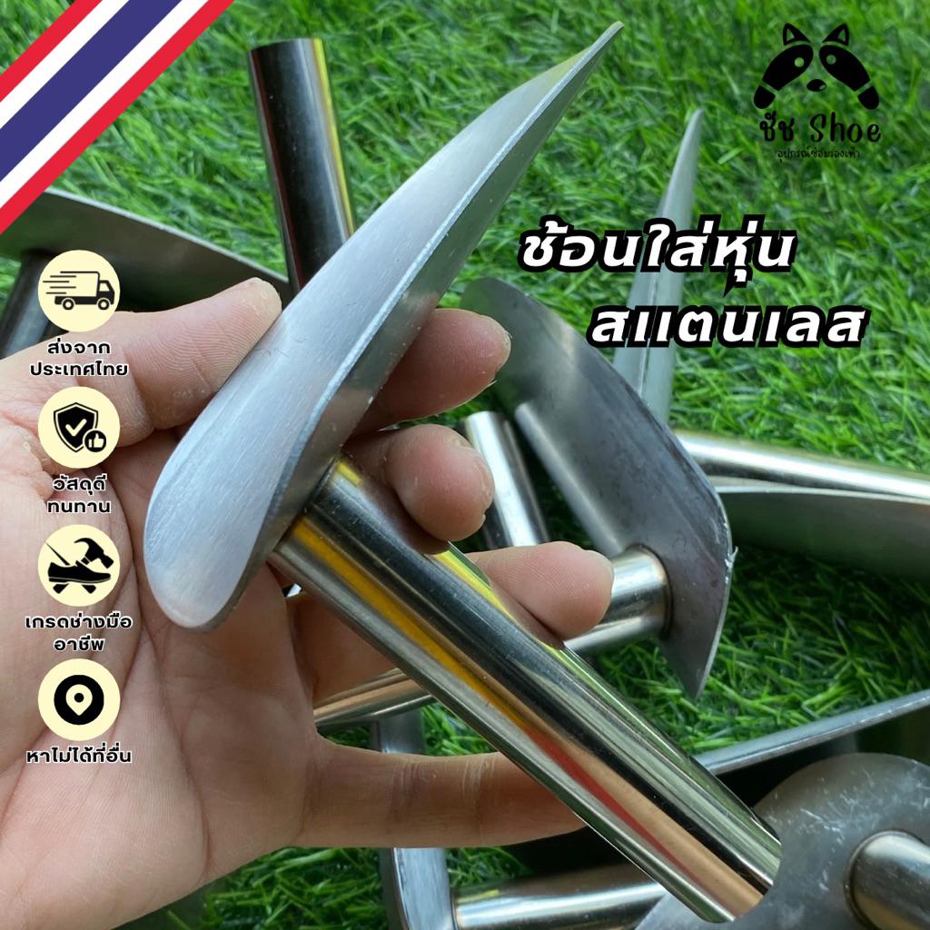 ช้อนใส่หุ่น สเเตนเลสถอดหุ่นรองเท้า ที่ใส่หุ่นรองเท้า อุปกรณ์ซ่อมรองเท้า
