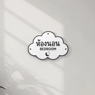 ป้ายห้องนอน 3D ดีไซน์ก้อนเมฆสุดน่ารัก ป้ายติดหน้าห้องนอน/ห้องเด็ก