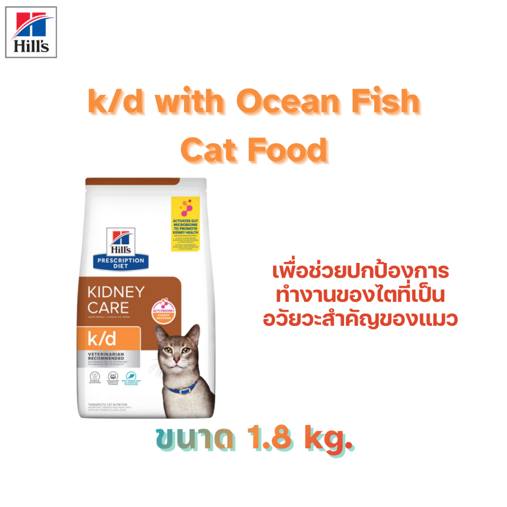 [ Exp.04/2027 ] Hill’s k/d แมวรสปลาทะเล [ขนาด 1.8kg]