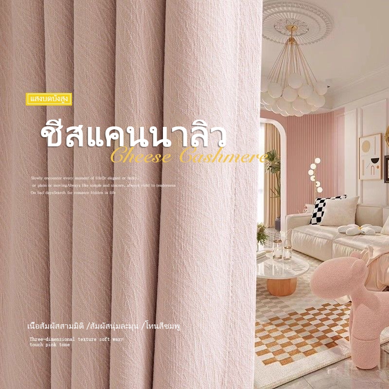 ผ้าม่านสีชมพู ผ้าม่านกันแสง UV100% ป้องกันรังสียูวี ผ้าม่านกั้นห้อง