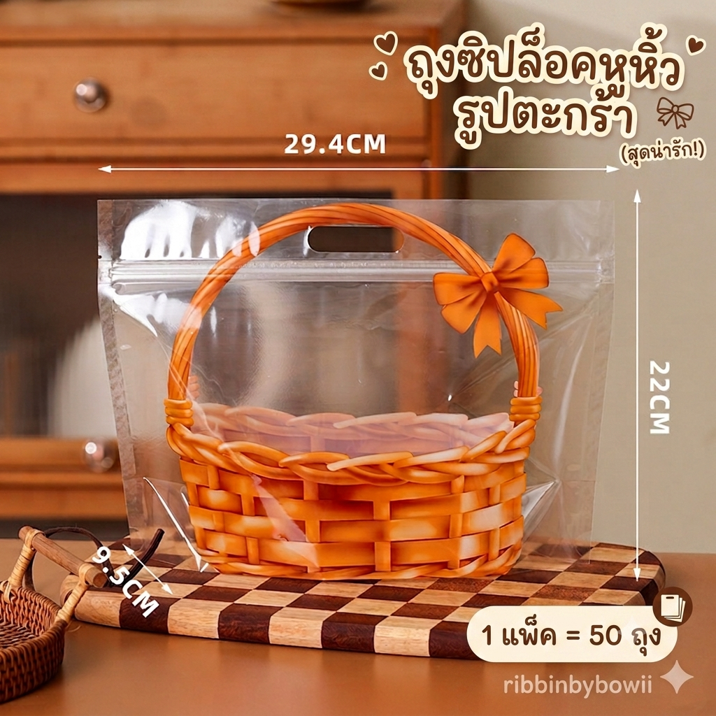 ถุงซิปล็อคหูหิ้ว ลายตะกร้า ใส่ขนมปัง ใส่ไข่ ใส่เหรียญโปรยทาน น่ารักๆ แพ็ค 50 ใบ