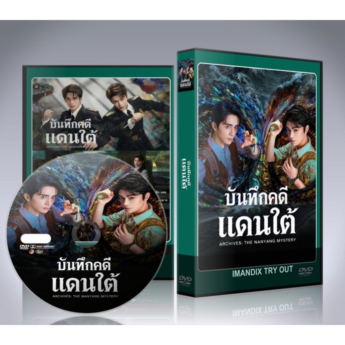 ซีรี่ย์จีน Archives The Nanyang Mystery (2026) บันทึกคดีแดนใต้ DVD 6 แผ่นจบ.