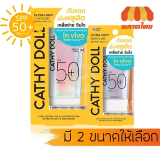 ครีมกันแดด เคที่ดอลล์ อัลตร้า ไลท์ ซัน ฟลูอิด Cathy Doll Ultra Light Sun Fluid SPF50 PA++++ 15/40 ml