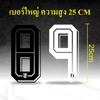 เบอร์ฟุตบอล (JPP-008) Japan World Cup 2026 เบอร์รีดติดเสื้อ ตัวรีดติดเสื้อ