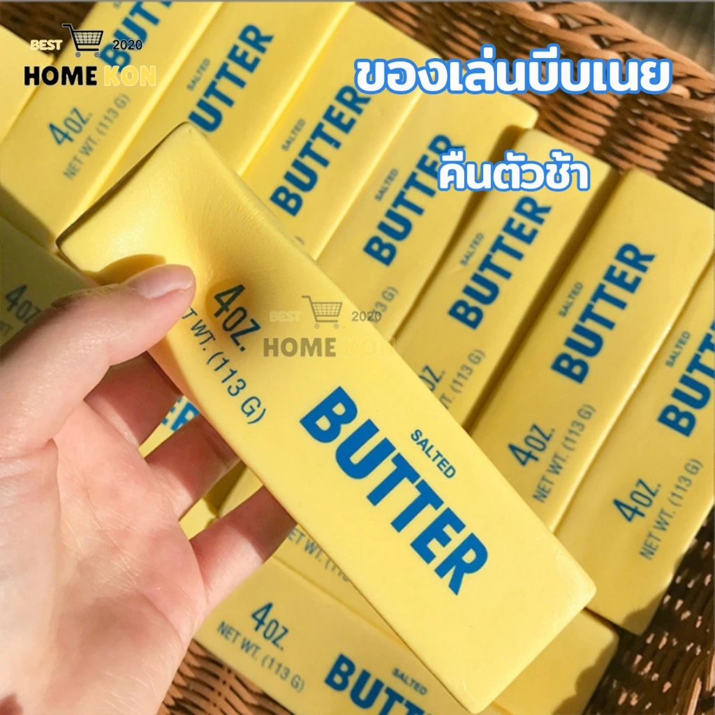 ของเล่นบีบแท่งเนยจำลอง ของเล่นบีบเนย ของเล่นบีบคลายเครียดรูปทรงแท่งเนยนม คืนตัวช้า คลายเครียด ของเล่นบีบอัด