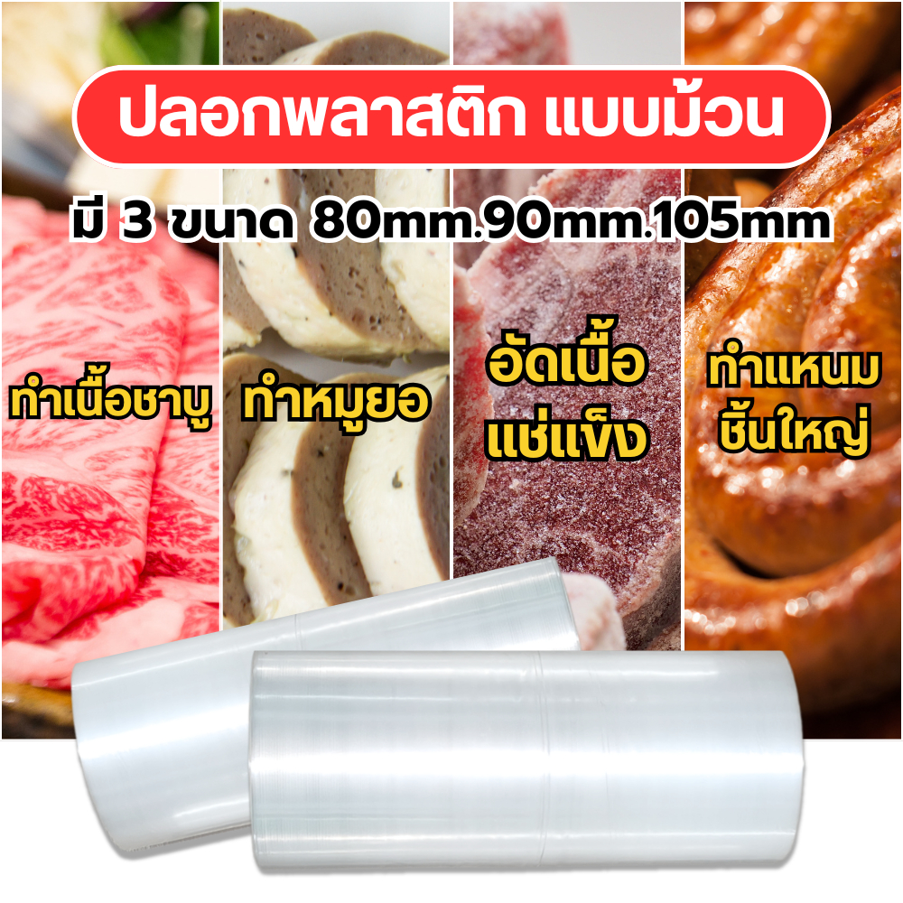 PL เบอร์ 80 - 105mm. ปลอกพลาสติก ไส้พลาสติก ขนาดใหญ่ ทำหมูสไลด์ เนื้อชาบู (แบบม้วน) PTKss