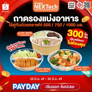 มีแค่ถาดรอง Nextech (รวมรุ่ม) ถาดรองพลาสติกแบ่งอาหารสำหรับถ้วยคราฟท์ปากกว้าง 150 มม. ตัวถาดผลิตจาก PP Foodgrade