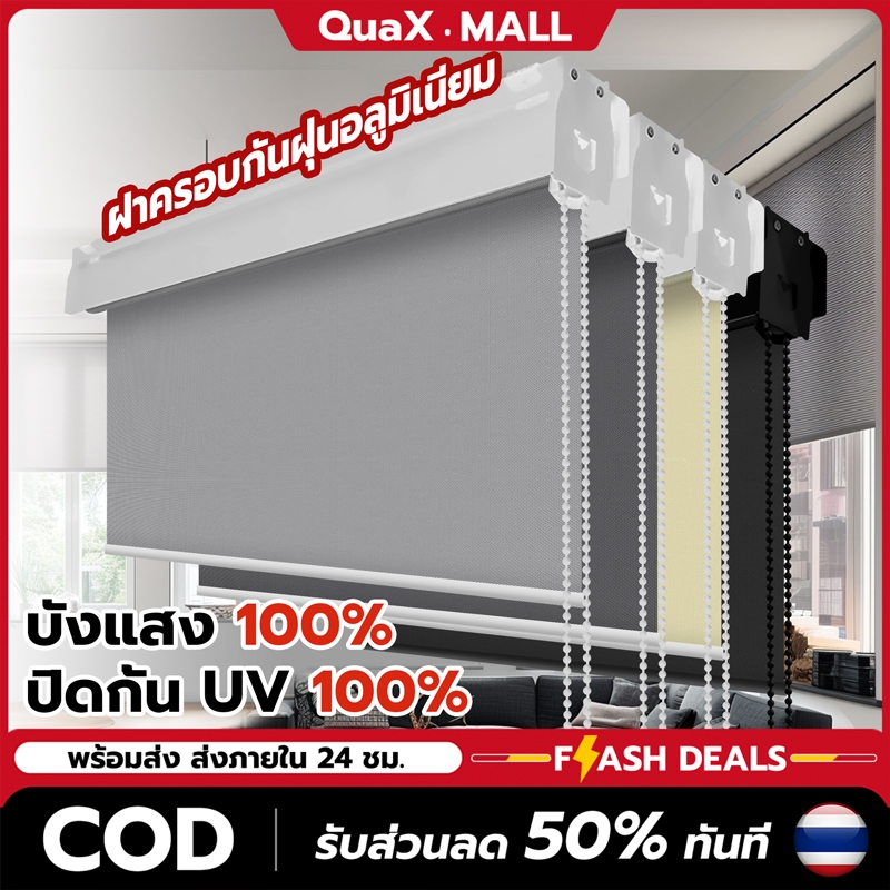 【รุ่นอัพเกรด】ม่านม้วนทึบแสง 100% กันรังสียูวี ม่านประตู ทึบแสงทั้งหลัง มีเปลือกกันฝุ่น ระบบโซ่ดึง