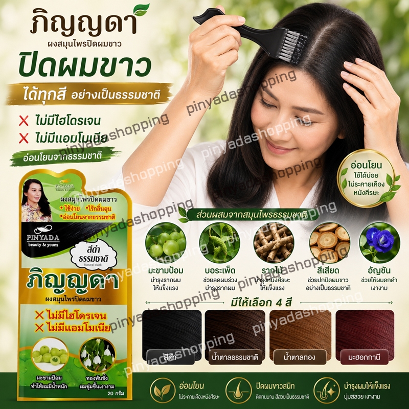 ผงปิดผมขาวภิญญดาผงสมุนไพรของแท้ 1ซอง สีดำ (โฉมใหม่ แถมทุกมือทุกซอง)