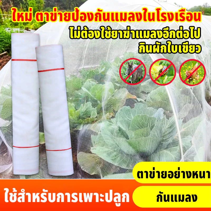 【พร้อมส่งทันที】 มุ้งกันแมลงผัก โรงเรือน ขาว 40 60ตา กว้าง2-3ม แข็งแรง ทนทาน ขายดี จัดส่งฟรี จากโรงงาน