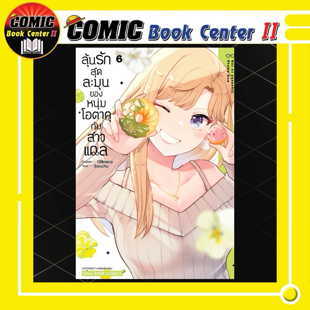 -SIC- ลุ้นรักสุดละมุนของหนุ่มโอตาคุกับสาวแกล เล่ม 1-6