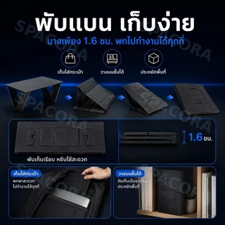 6-in-1 ขาตั้งโน๊ตบุ๊ค พับได้ แท่นวางโน๊ตบุ๊ค น้ำหนักเบา ลดอาการ Office Syndrome ทำงานได้ทุกที่ Spacora