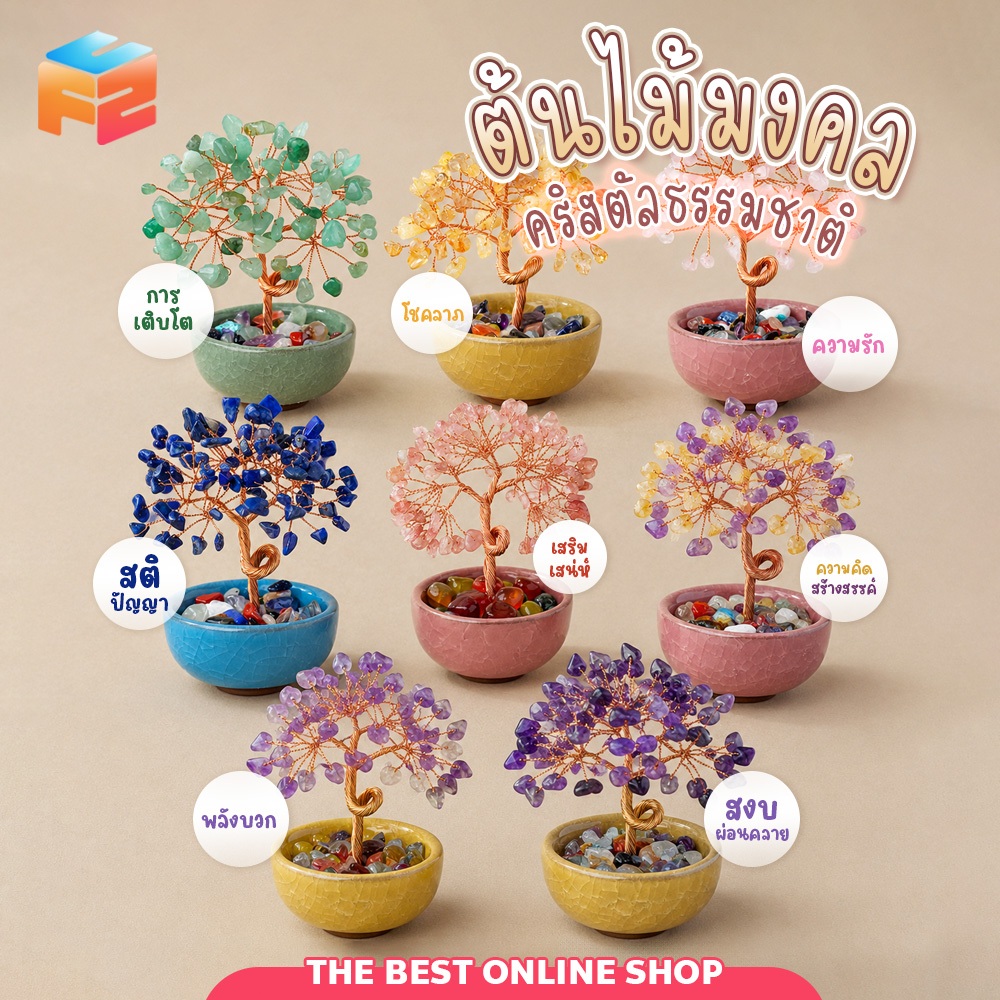 ต้นไม้มงคลคริสตัลซิทริน 9 กิ่ง พร้อมหินสี สำหรับตั้งโต๊ะทำงาน เสริมโชคลาภ และการเงิน