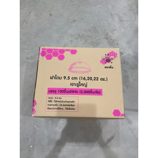 ฝาโดม 95 มิล 16 ถึง 22 ออนซ์เจาะรูใหญ่ตราผึ้ง 2000 ใบ