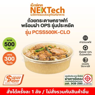 ถ้วยคราฟท์ ซุปเปอร์เซฟเว่อร์ PCSS+ ฝากันไอน้ำ OPS ยกลัง 300 ชุด+ แถมฝา 10 ชิ้น
