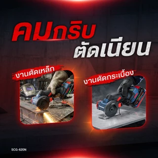 Masaru SCG-620 เครื่องเจียรไร้สาย หินเจียร masaru 3 นิ้ว 20V เครื่องเจียร์แบตเตอรี