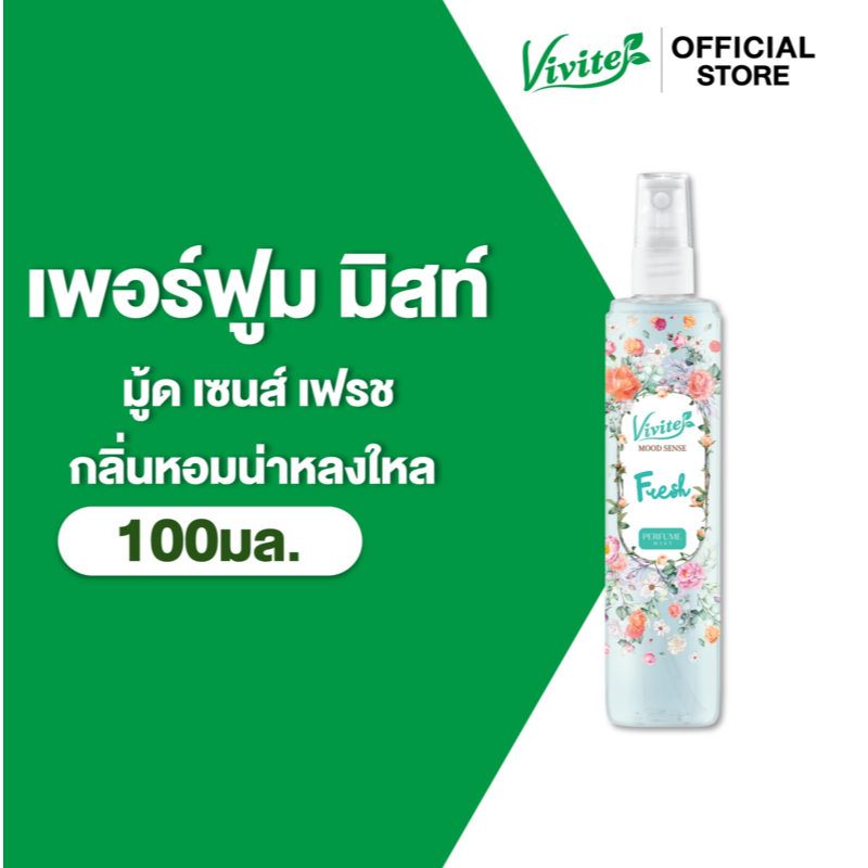 Vivite วีไวต์ มู้ดเซนส์ เฟรช เพอร์ฟูม มิสท์ 100 มล.,กลิ่น Floral Fruity