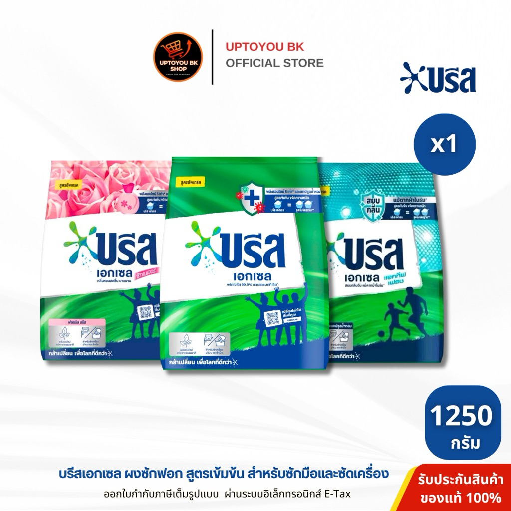 Breeze บรีส เอกเซล ผงซักฟอก ขนาด 1250 กรัม ผลิตภัณฑ์ซักผ้าชนิดผง [ 1ถุง ]